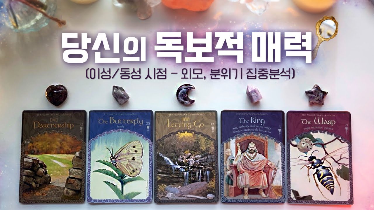 사람들이 보는 나의 진짜 매력 (이성/동성👁️시점 외모,분위기,이미지,장점)
