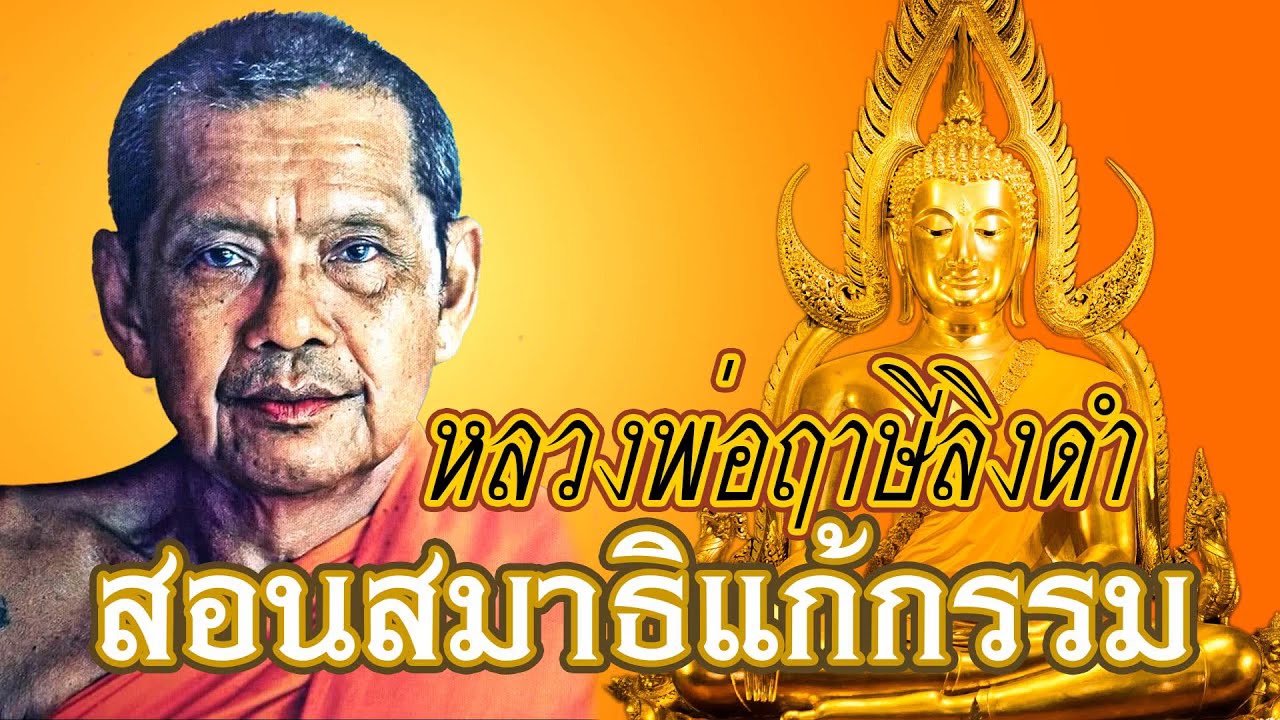 หลวงพ่อฤาษีลิงดํา - สอนวิธีนั่งสมาธิแก้กรรม
