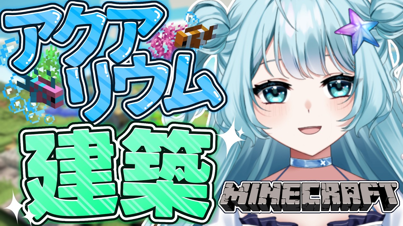 【 #マイクラ 】今年最初のマイクラ始め。作れるのかアクアリウム！！初見さん大歓迎💙 #vtuber