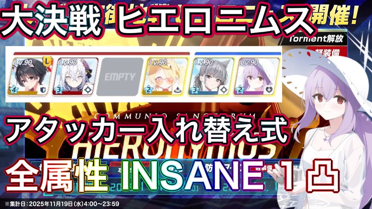 【ブルアカ】大決戦 ヒエロニムス 全属性 INSANE 1凸 アタッカー入れ替え式【ブルーアーカイブ】