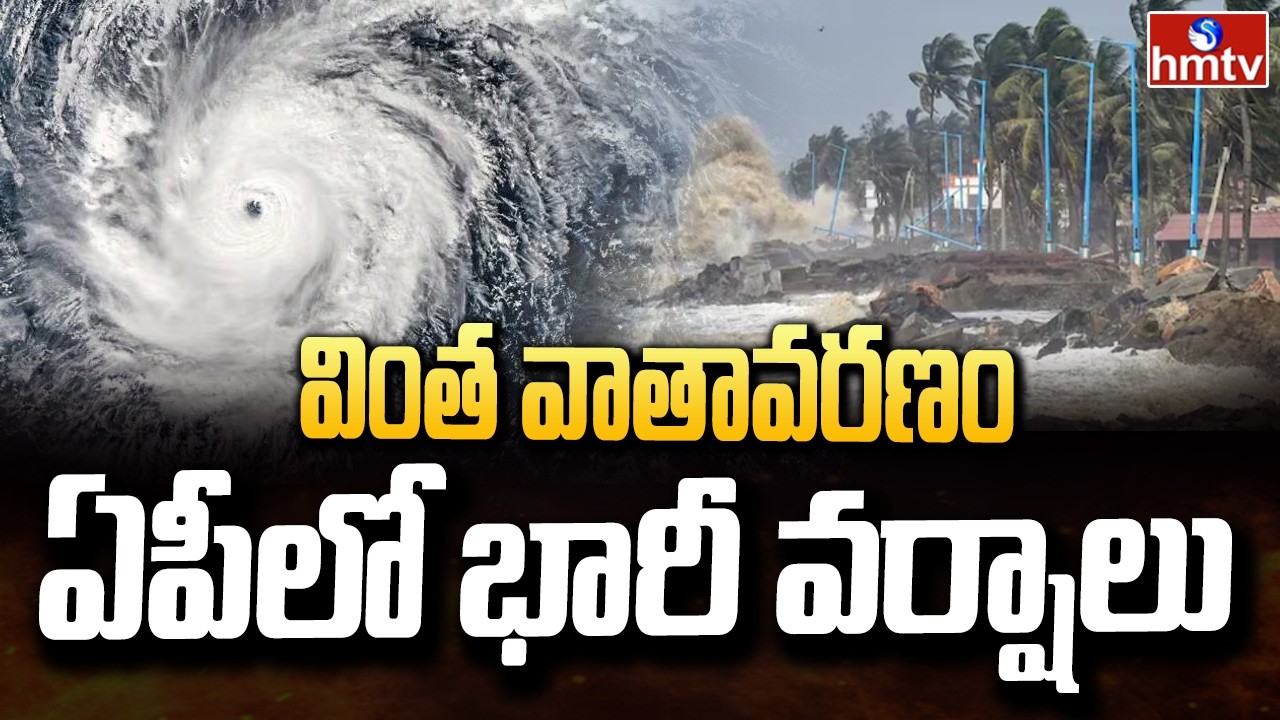 వింత వాతావరణం..ఏపీలో భారీ వర్షాలు.. | Weather Report | Vizag | hmtv