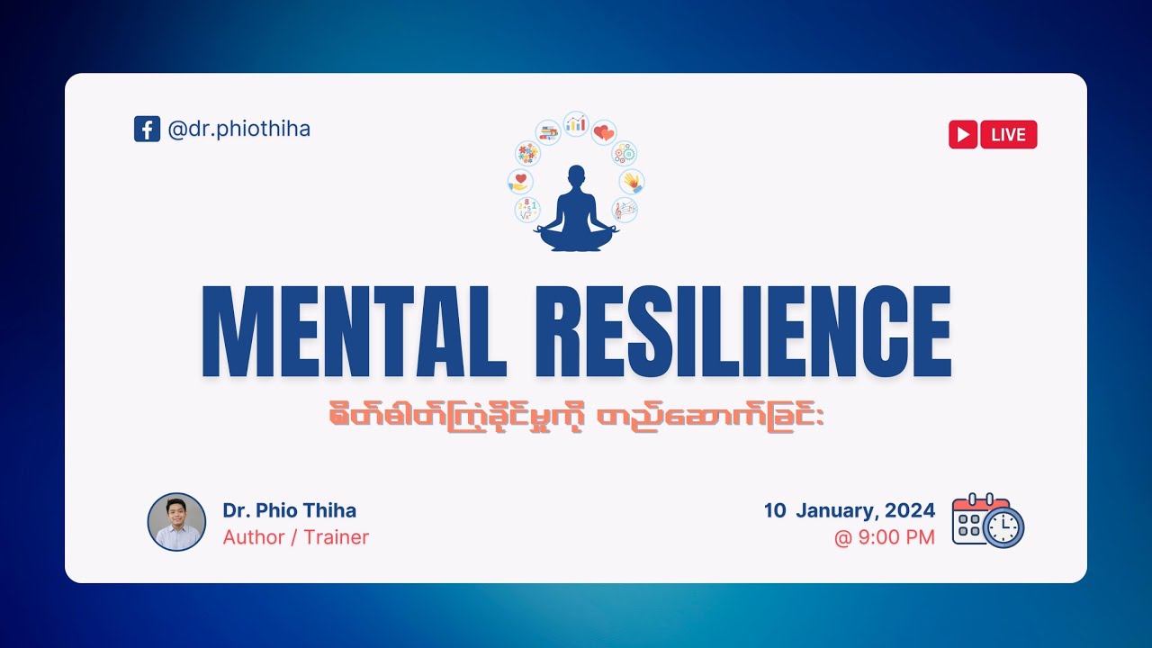 ဒေါက်တာဖြိုးသီဟ: Mental Resilience (စိတ်ပိုင်းဆိုင်ရာ သန်မာခြင်း)