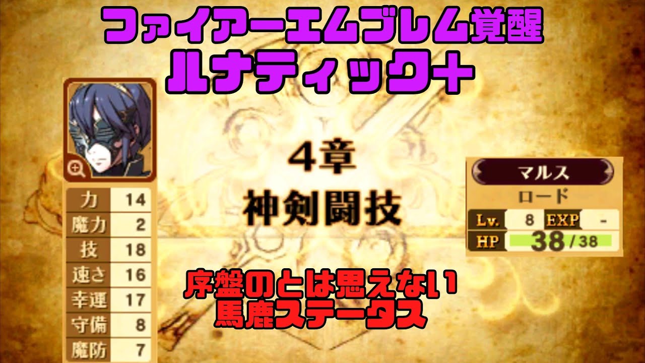 【ファイアーエムブレム覚醒 ルナティック＋】人生で諦めた唯一のゲームに立ち向かう（４章攻略）