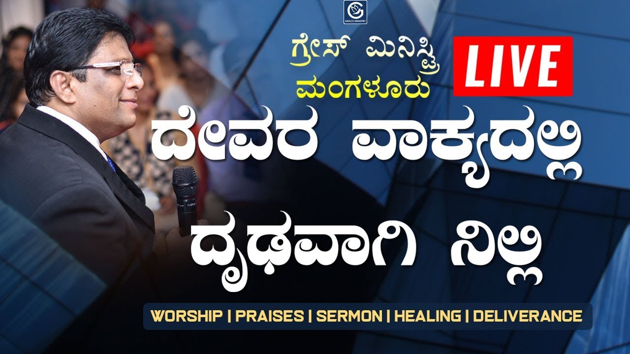 LIVE : ದೇವರ ವಾಕ್ಯದಲ್ಲಿ ದೃಢವಾಗಿ ನಿಲ್ಲಿ (Stand Firm) | Kannada Sermon 2019 | Grace Ministry