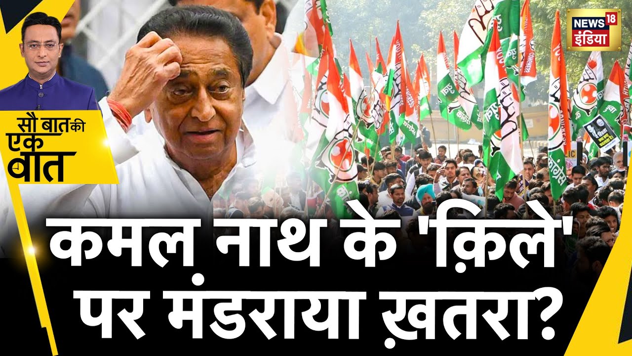 Sau Baat Ki Ek Baat : Kamal Nath के क़रीबी ने थामा BJP का हाथ | Election | Madhya Pradesh | News18