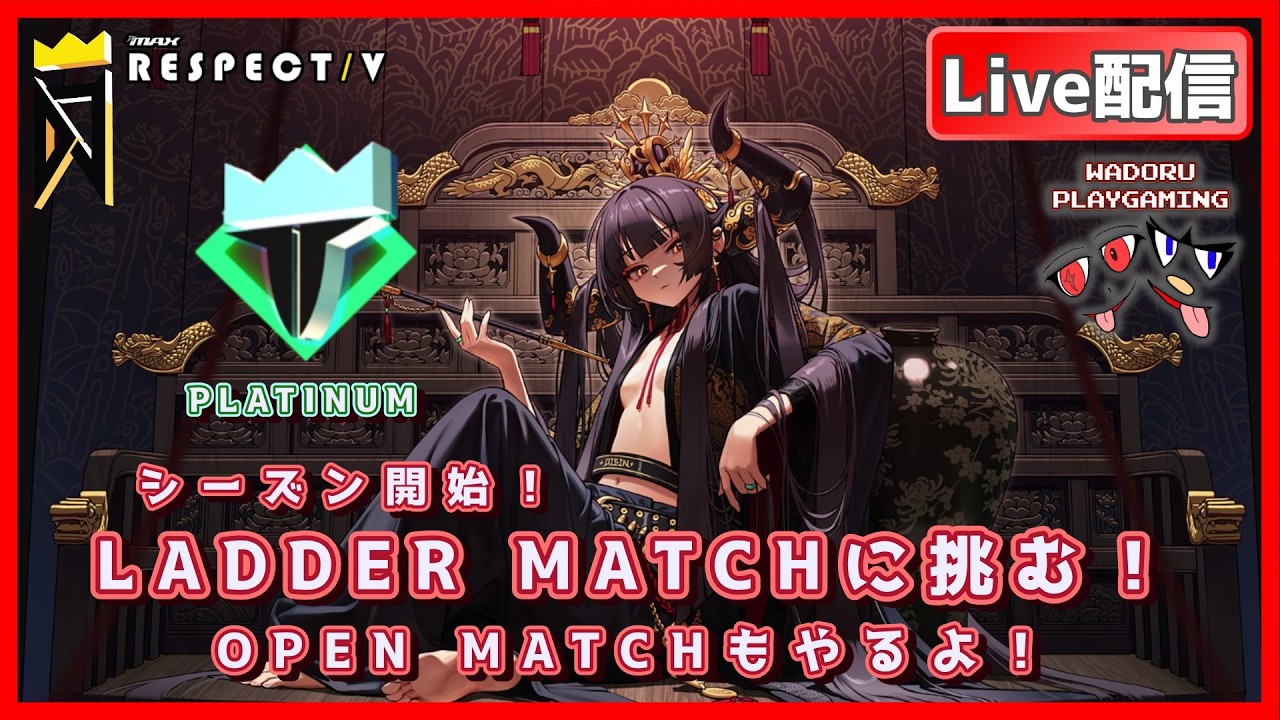 シーズン最初のラダーマッチに挑む！【DJMAX RESPECT V】【Live 配信】