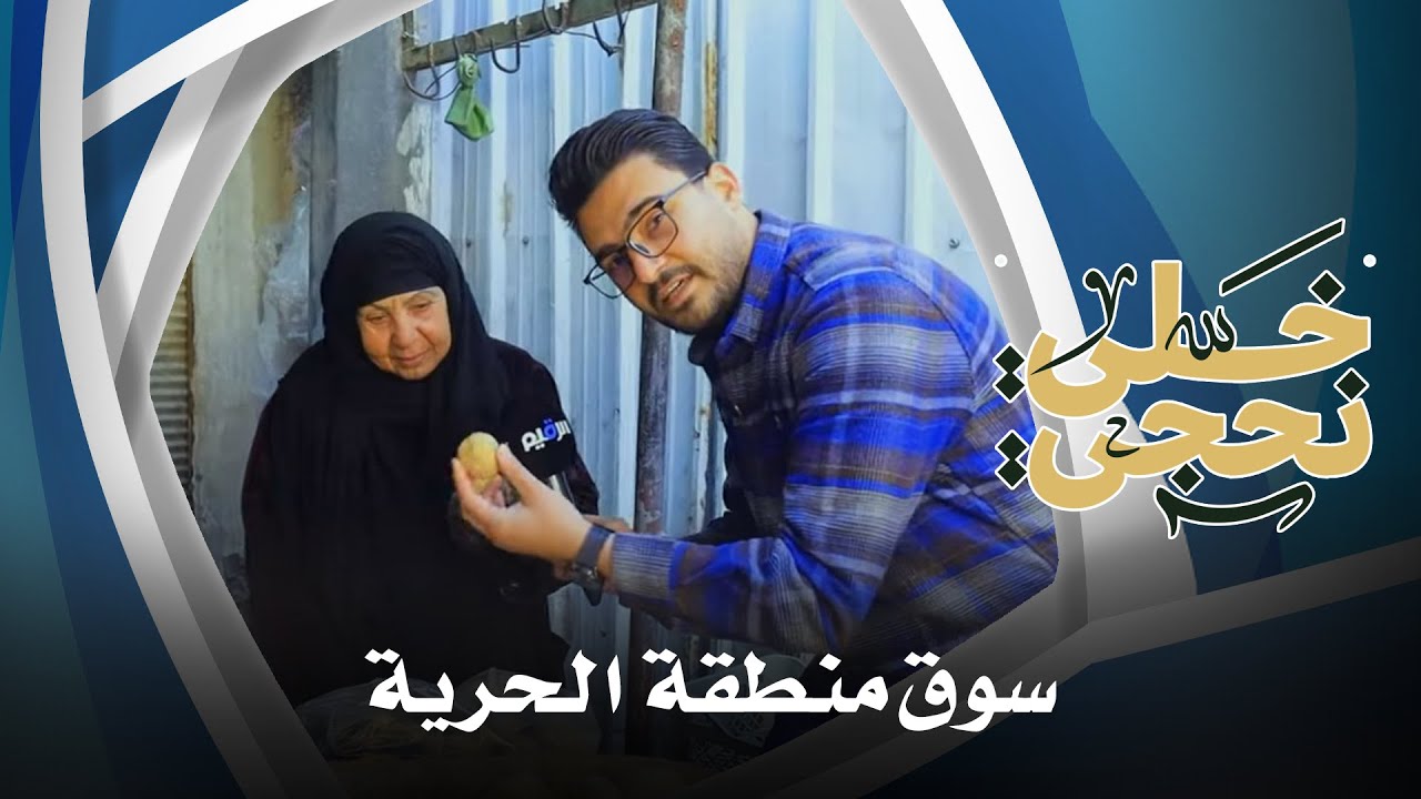 خلي نحجي في سوق منطقة الحرية