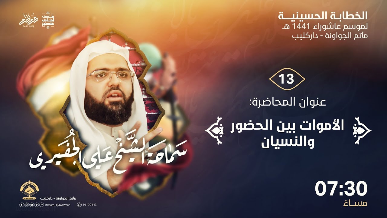 الخطيب الشيخ علي الجفيري - ليلة 13 من شهر محرم الحرام 1441 هـ - مأتم الجواونة