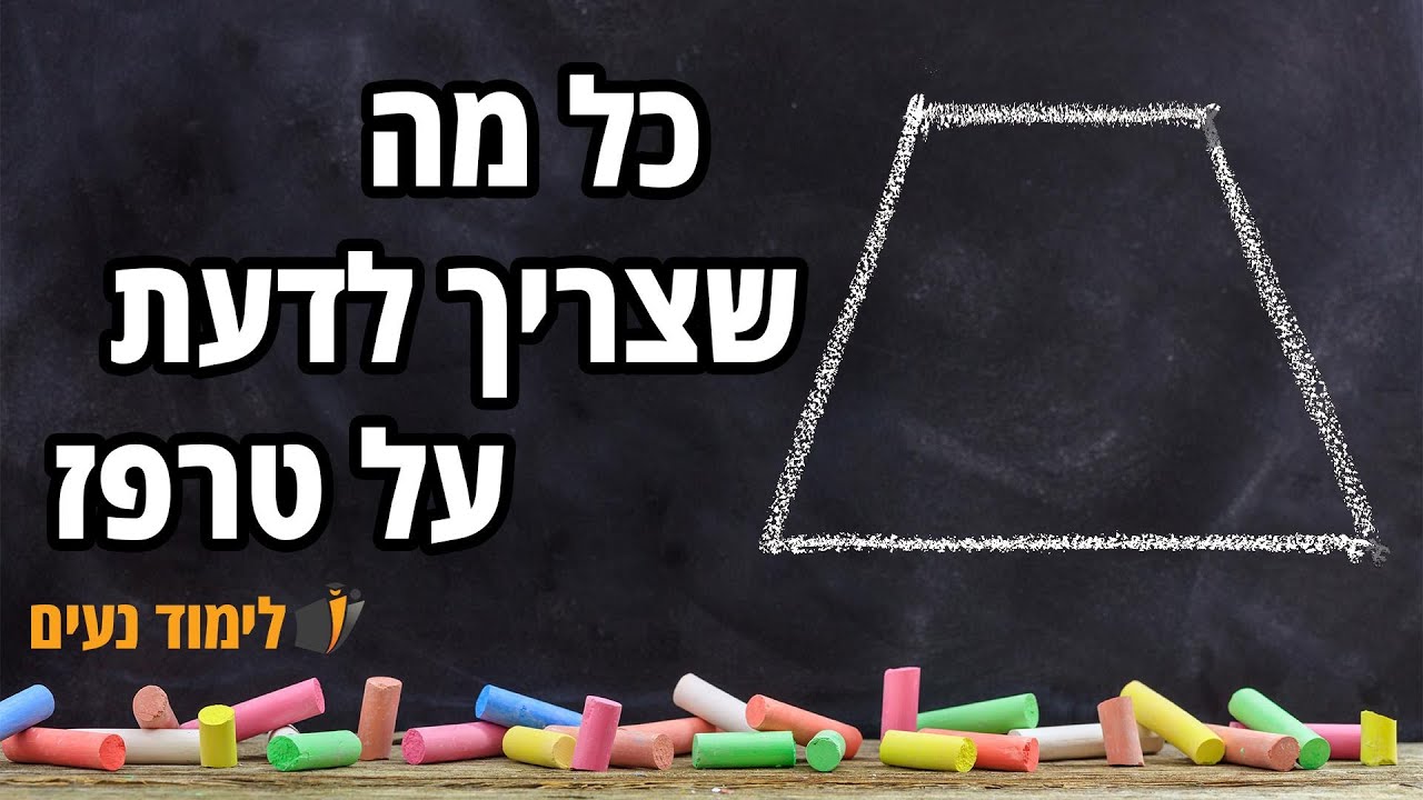 טרפז | כל מה שצריך לדעת על טרפז וחישובו