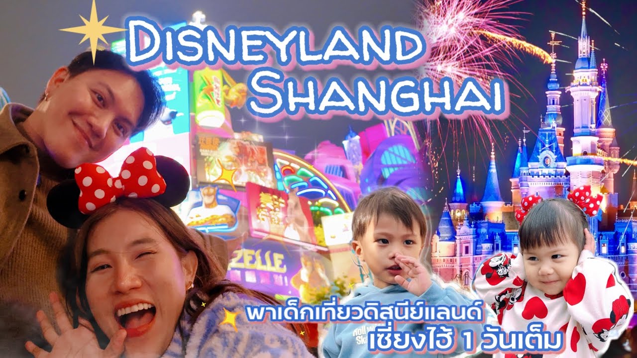 พาลูกเที่ยวดิสนีย์​เซี่ยงไฮ้ Shanghai Disneyland 1วันเต็ม เล่นอะไรได้บ้าง พาลุยโซนใหม่ Zootopia