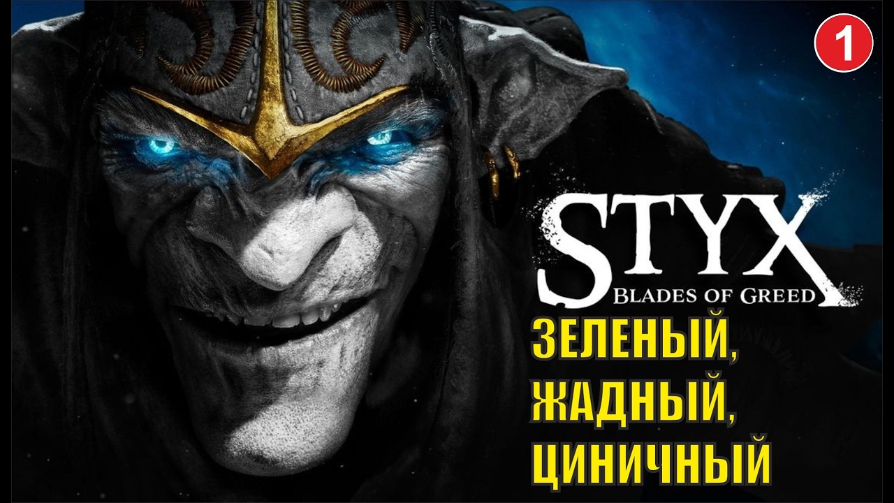 Styx Blades of Greed - Зеленый, жадный, циничный