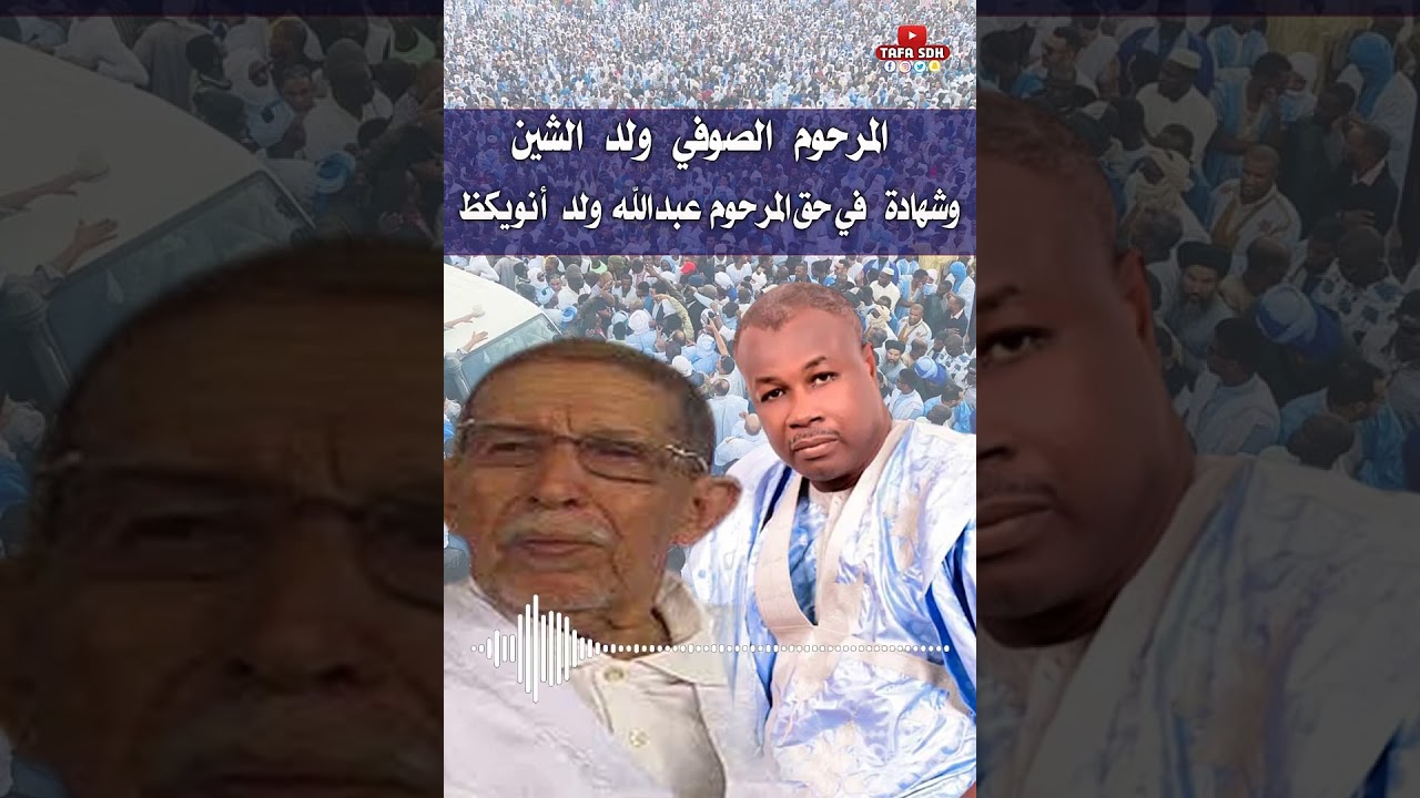شهادة المرحوم الصوفي ولد الشين للمرحوم رجل الأعمال عبد الله ولد أنويكظ