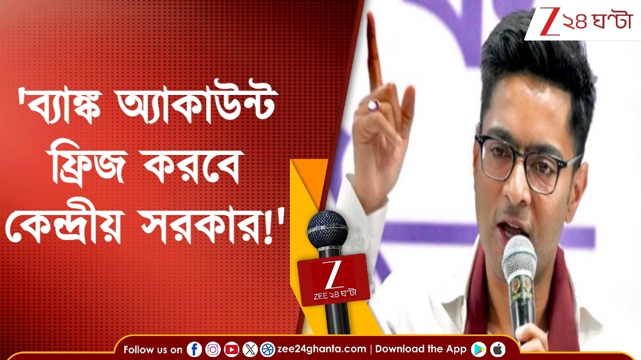 WB Assembly Election | ব্যাঙ্ক অ্যাকাউন্ট ফ্রিজ করবে কেন্দ্রীয় সরকার!, ধরনা মঞ্চ থেকে দাবি অভিষেকের