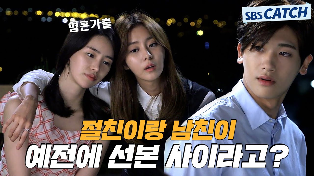 절친이랑 남친이 예전에 선본 사이라고..? 멘탈 바사삭 임지연😥 #상류사회 #모았캐치 #SBSCatch