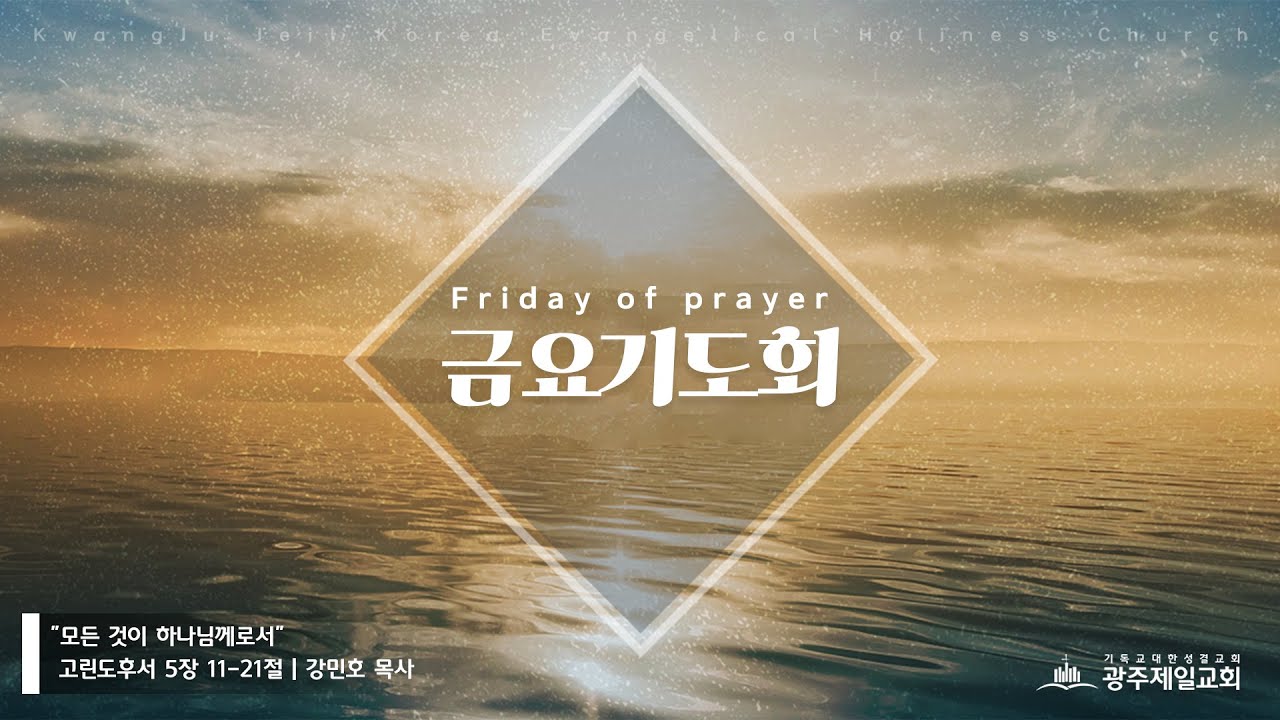 [광주제일교회] 2025년 5월 23일 | 금요기도회