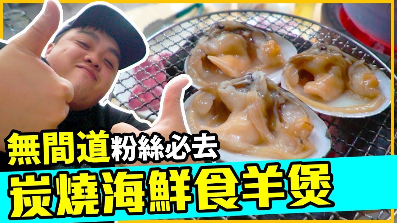 【宅男晚餐】炭燒海鮮又食羊腩煲？無間道古惑仔迷必去！🤩