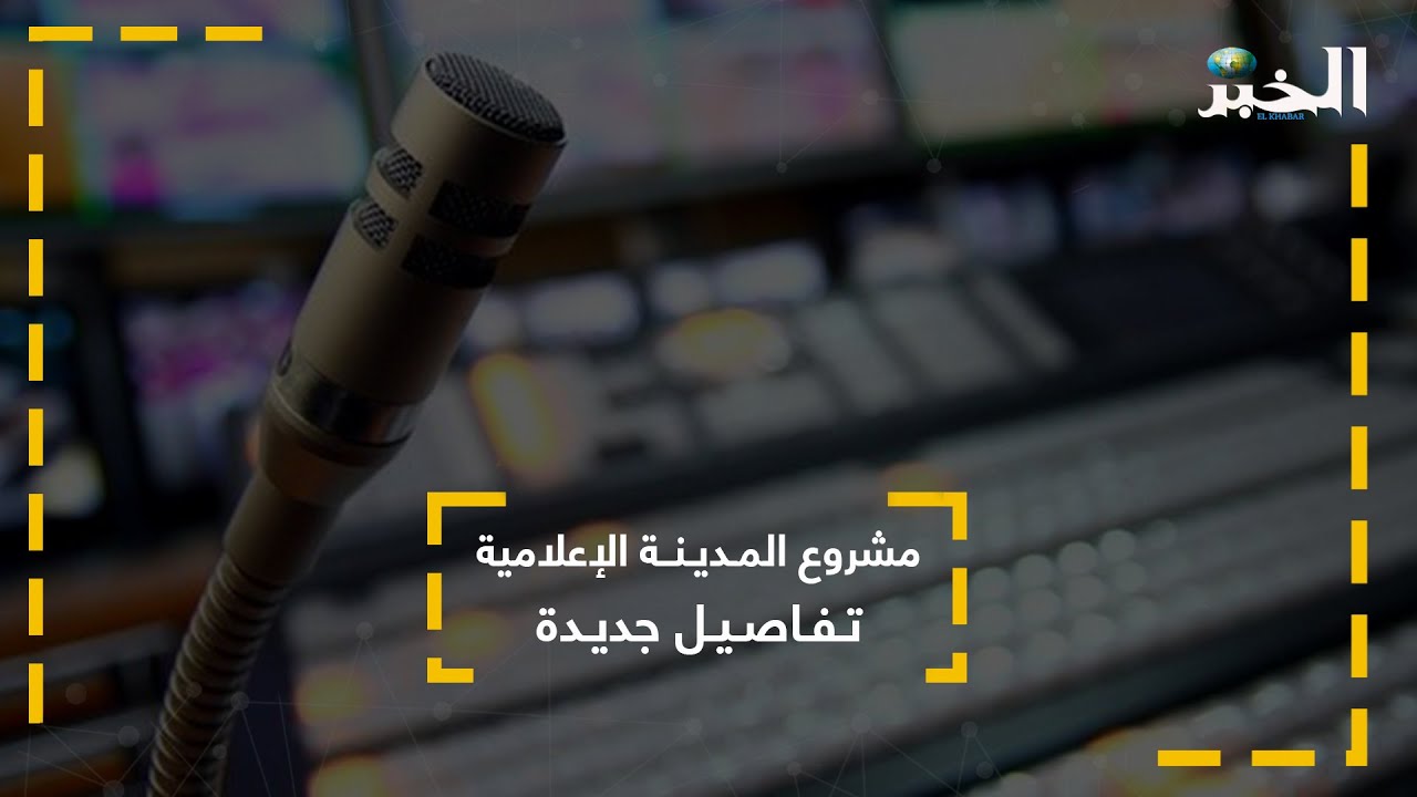 مشروع المدينة الإعلامية..تفاصيـل جديدة