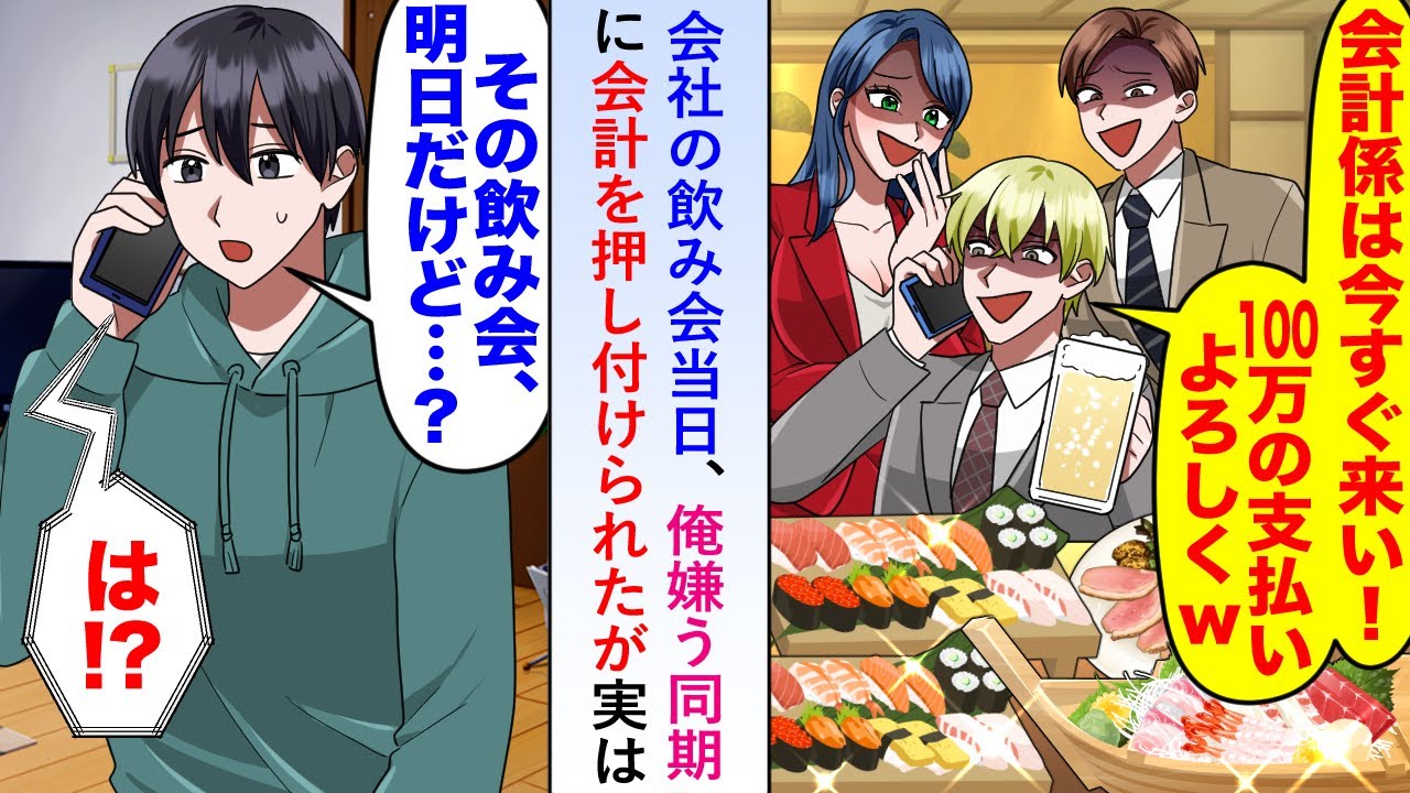 【漫画】会社の飲み会当日、俺嫌う同期に会計を押し付けられたが実は「その飲み会、明日だけど...？」【恋愛マンガ動画】