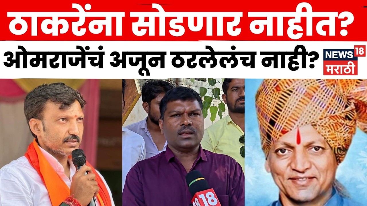 Omraje Nimbalkar Latest News | Shiv Sena UBT News | Operation Tiger | ओमराजेंचं ठरलेलं नाही? N18V