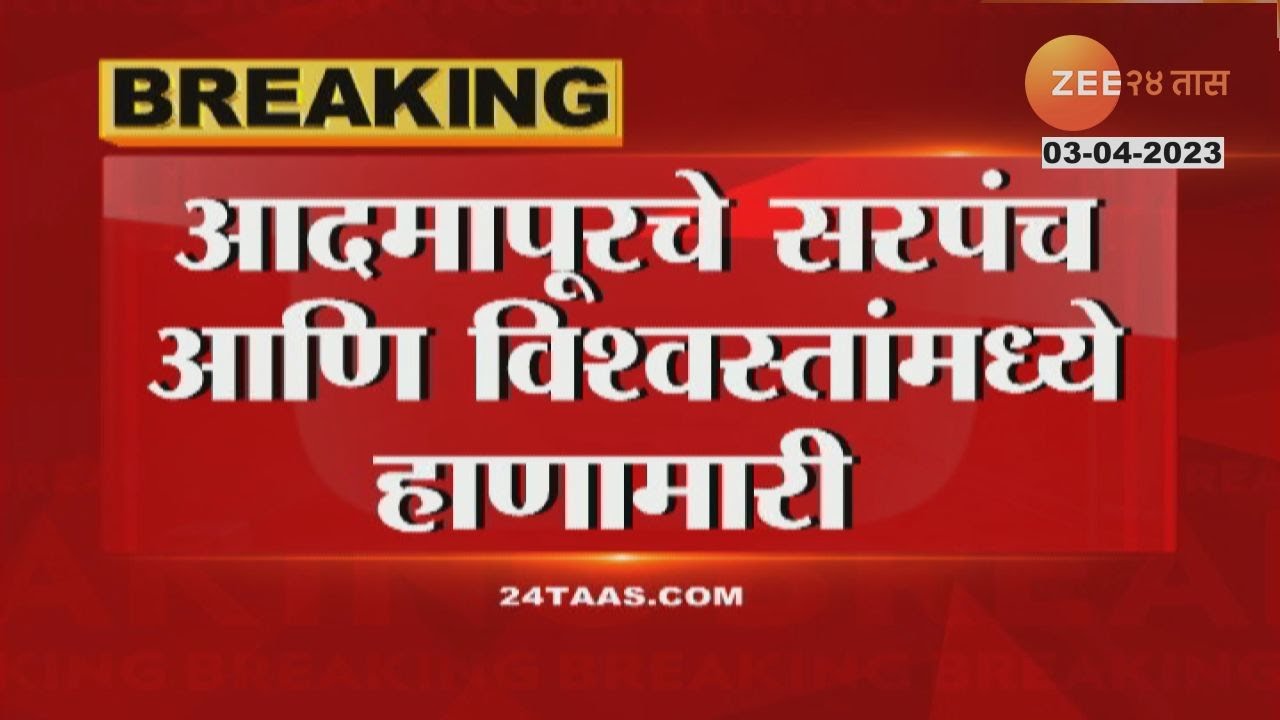 Kolhapur | बाळूमामा मंदिर विश्वस्त आणि आदमापूरचे सरपंच यांच्यात हाणामारी; एकमेकांना चपलाने मारहाण