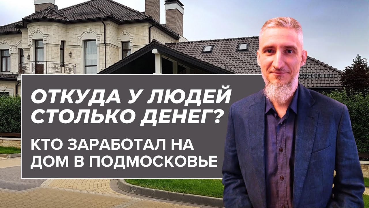 Откуда у людей столько денег? Кто заработал на дом в Подмосковье?