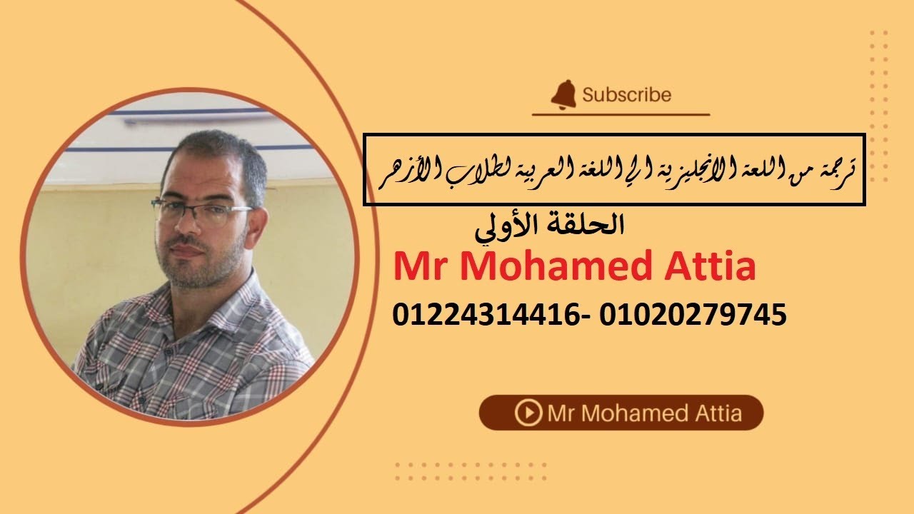 ترجمة من اللغة الانجليزية الي اللغة العربية لطلاب الأزهر الشريف  الحلقة الأولي