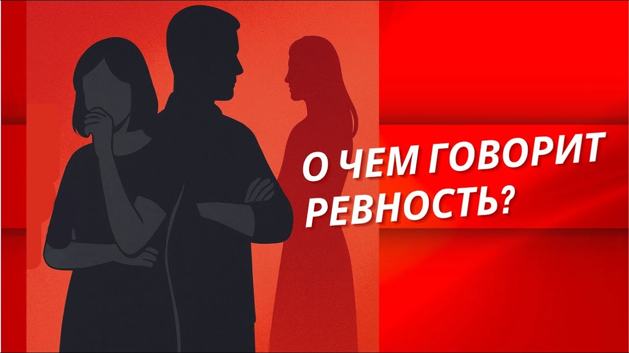О ЧЕМ ГОВОРИТ РЕВНОСТЬ?