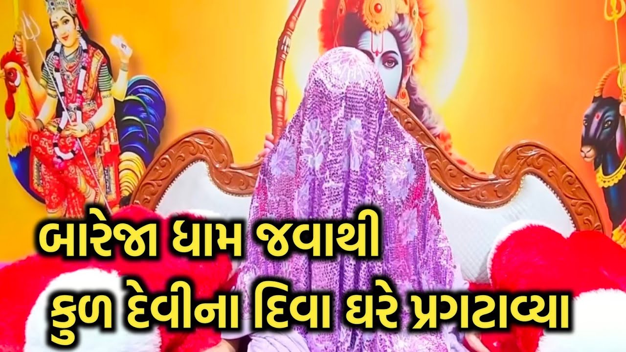 બારેજા ધામ જવાથી કુળદેવી ના દિવા ઘરે પ્રગટાવ્યા// Chamunda Mavtar