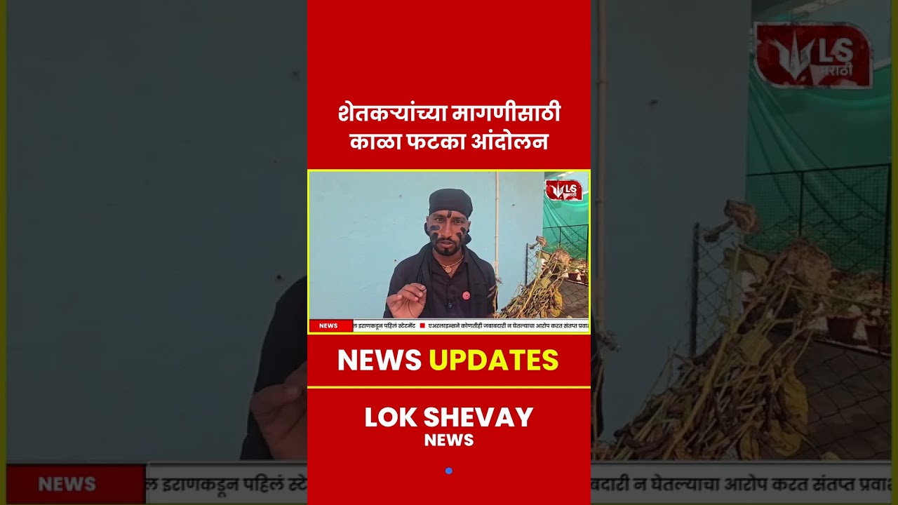 Washim Farmer | शेतकऱ्यांचा काळा फटका आंदोलन #flood #heavyrain #rain #breakingnews