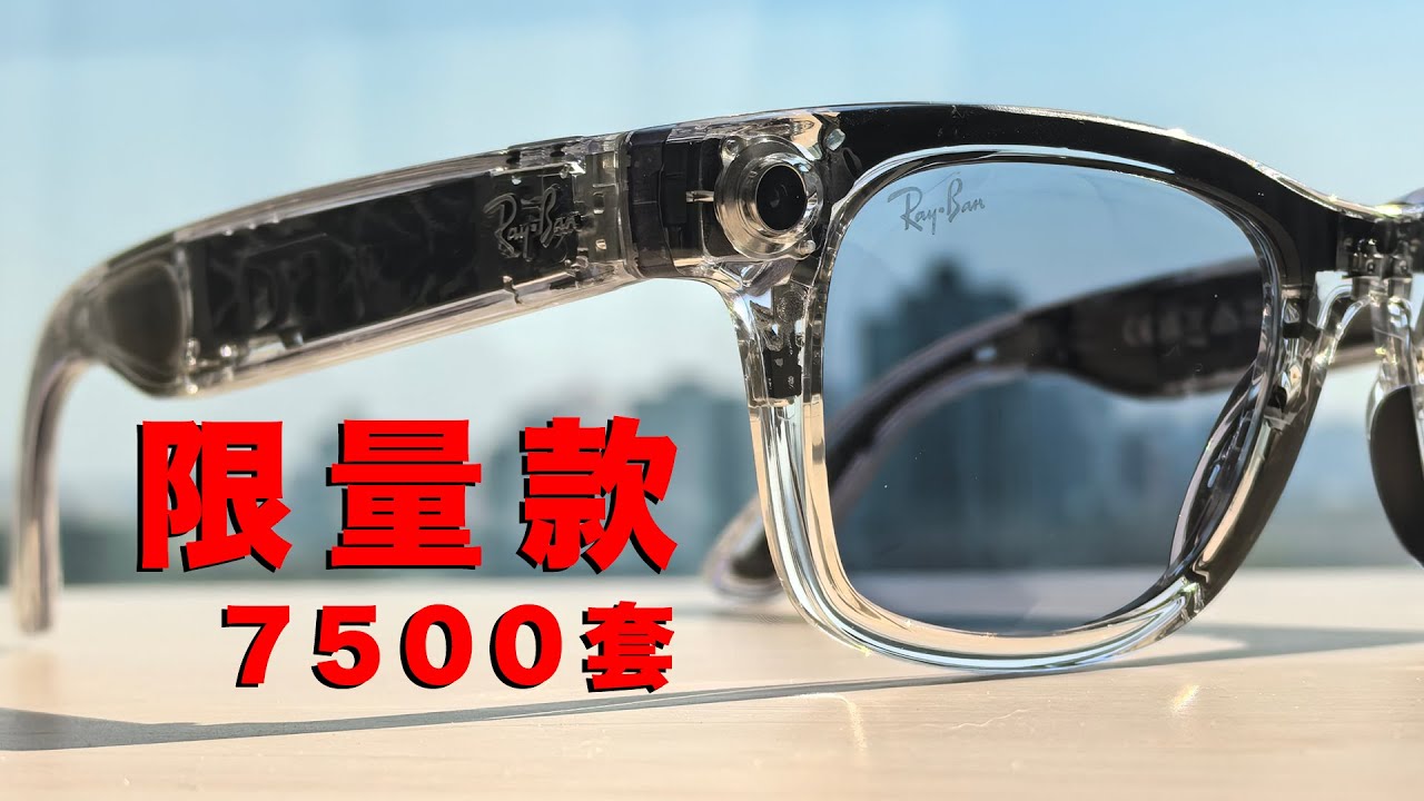 透明限量款Ray-Ban Meta智能眼镜开箱 | 扯闲篇 | 我还玩坏了一只智能眼镜！！（惨痛经历）