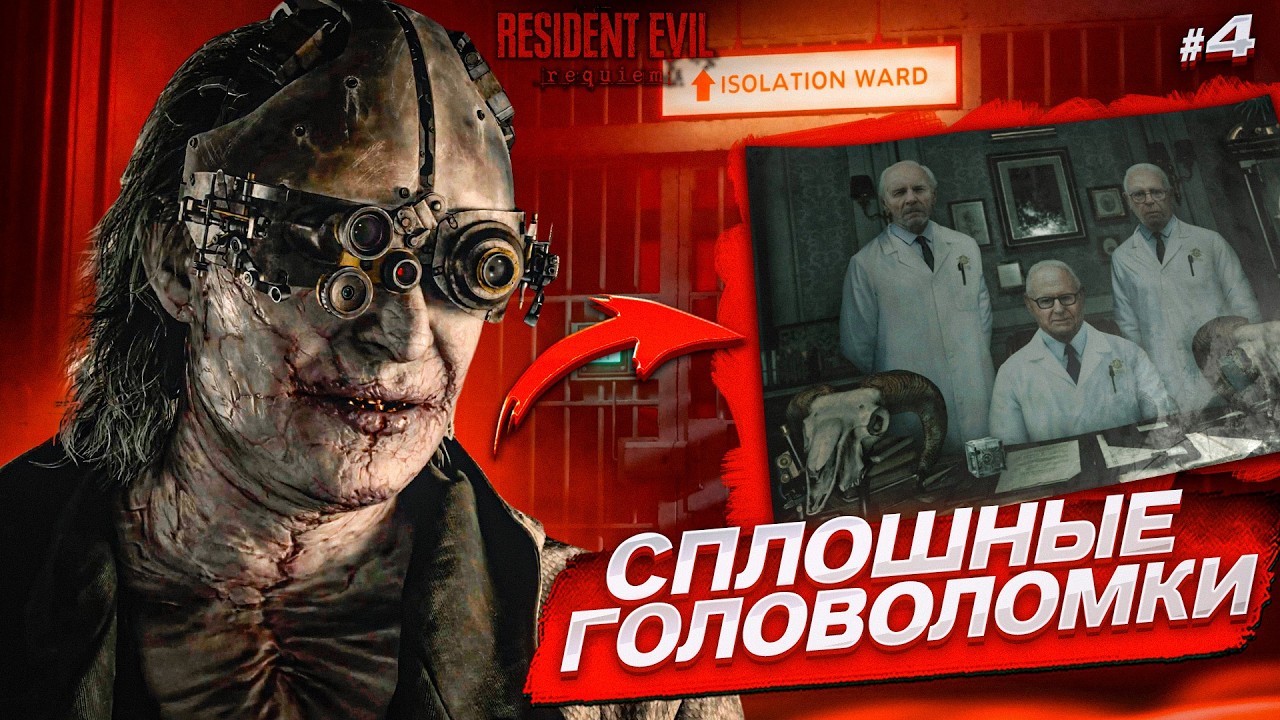 СПЛОШНЫЕ ГОЛОВОЛОМКИ... МОЙ МОЗГ НЕ ПОНИМАЕТ КАК ИХ РЕШАТЬ! (Resident Evil: Requiem #4)