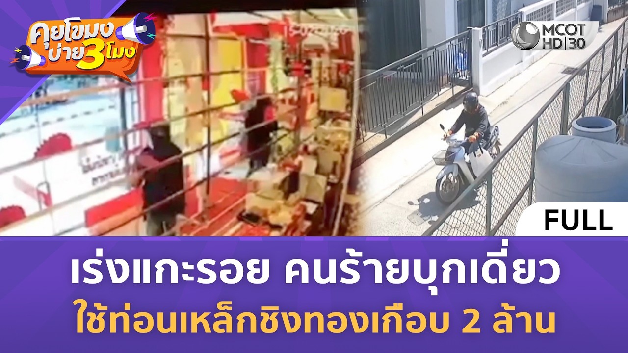 (คลิปเต็ม) เร่งแกะรอยคนร้ายบุกเดี่ยว ใช้ท่อนเหล็กชิงทองเกือบ 2 ล้าน (16 ก.พ. 69) | คุยโขมงบ่าย 3 โมง