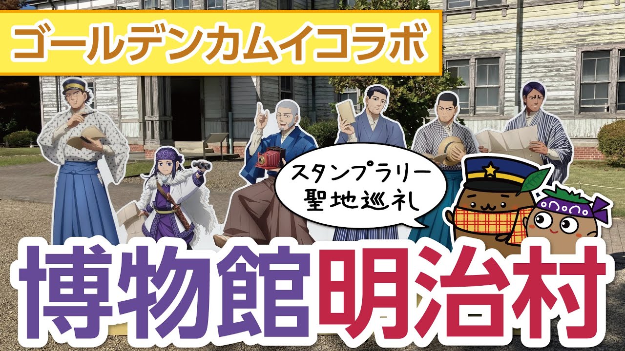 【愛知｜明治村×ゴールデンカムイ】明治村01～博物館 明治村のゴールデンカムイコラボを楽しんできました！【ひろガリ工房】