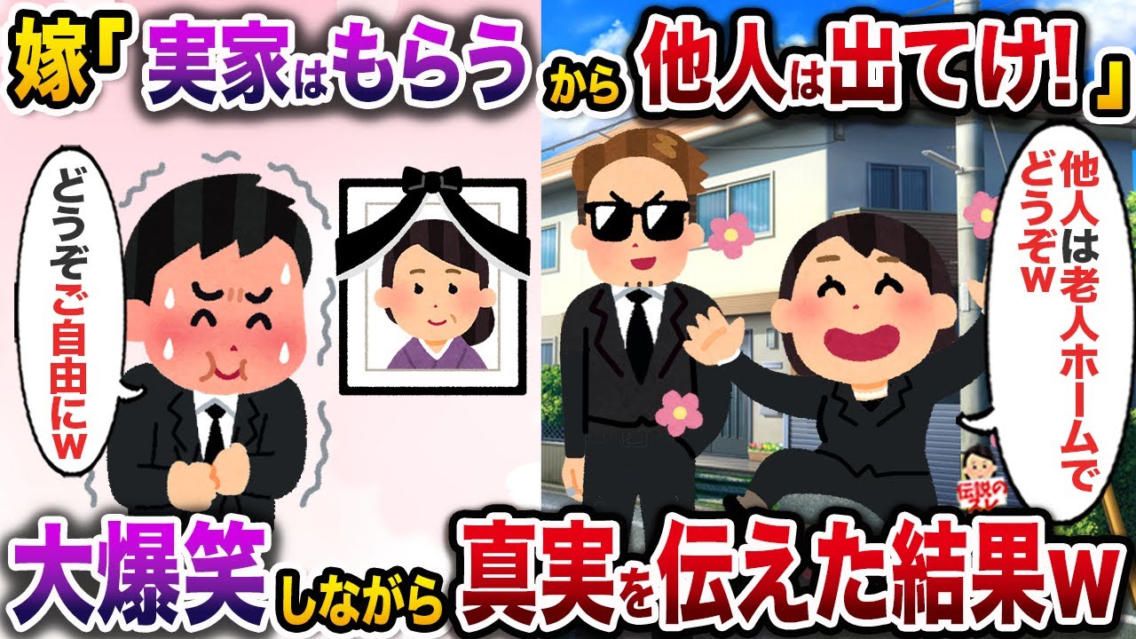 嫁の葬儀直後に荷物を搬入し始める娘夫婦「他人は施設にどうぞw」→俺大爆笑後に真実を根こそぎ伝えた結果w【伝説のスレ】【修羅場】