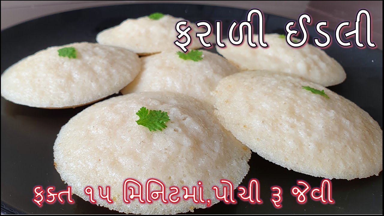 પોચી રૂ જેવી ફરાળી ઈડલી પરફેક્ટ માપ સાથે બનાવાની રીત/Farali Idli Banavani Rit