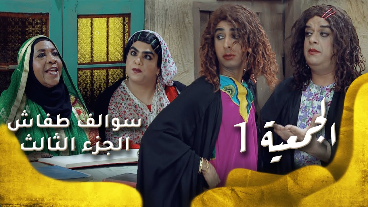سوالف طفاش - الجزء 3 الحلقة 3 - الجمعية 1
