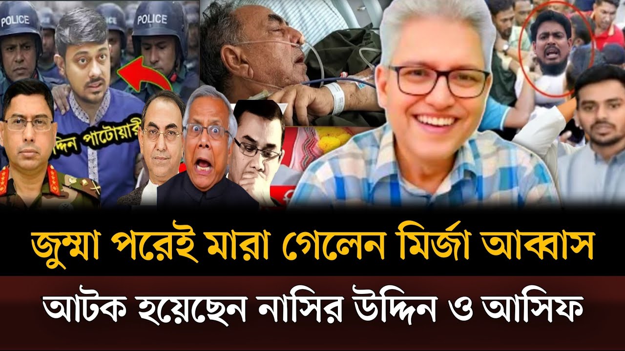 জুমা পরেই মারা গেলেন মির্জা আব্বাস আটক করা হয়েছে নাসির উদ্দিন পাটোয়ারী ও আসিফকে? Masud kamal show