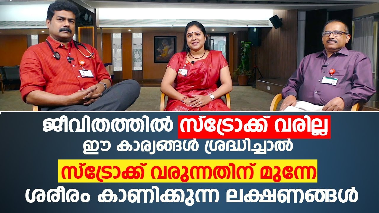 ജീവിതത്തിൽ സ്ട്രോക്ക് വരാതിരിക്കാൻ ഈ കാര്യം ശ്രദ്ധിച്ചാൽ മതി | Stroke Malayalam Video | KIMSHEALTH