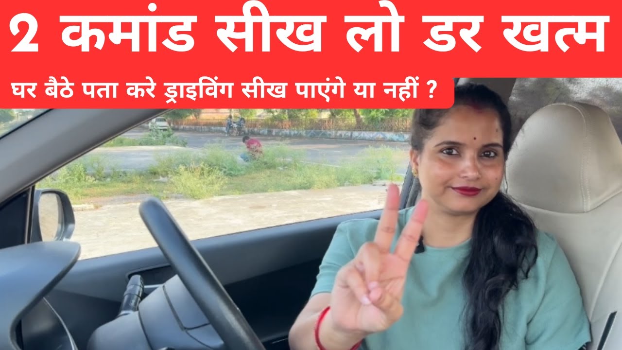 बिना डरे कार चलना सीखे सिर्फ 2 काम कर ले | for Beginners | #drivingcarzone #bestcardrivingvideo
