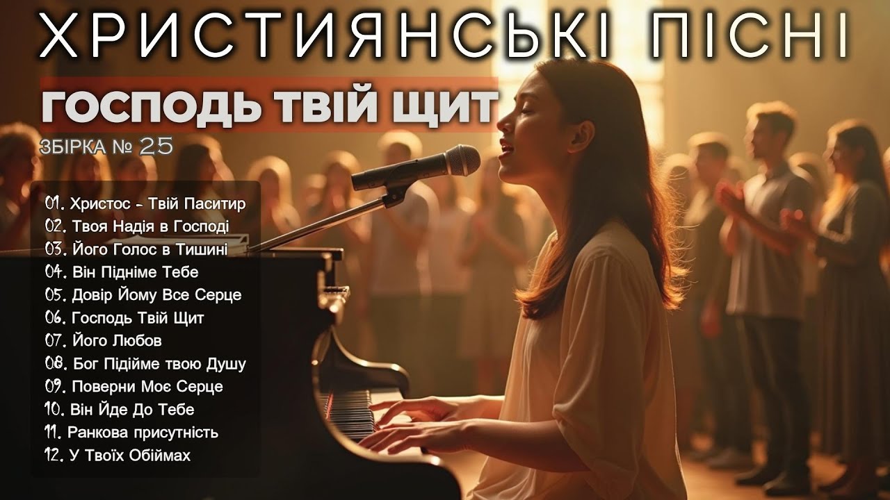 ГОСПОДЬ ТВІЙ ЩИТ - Новий Збірник Християнських Пісень слухати онлайн Prayer #Християнськіпісні #25