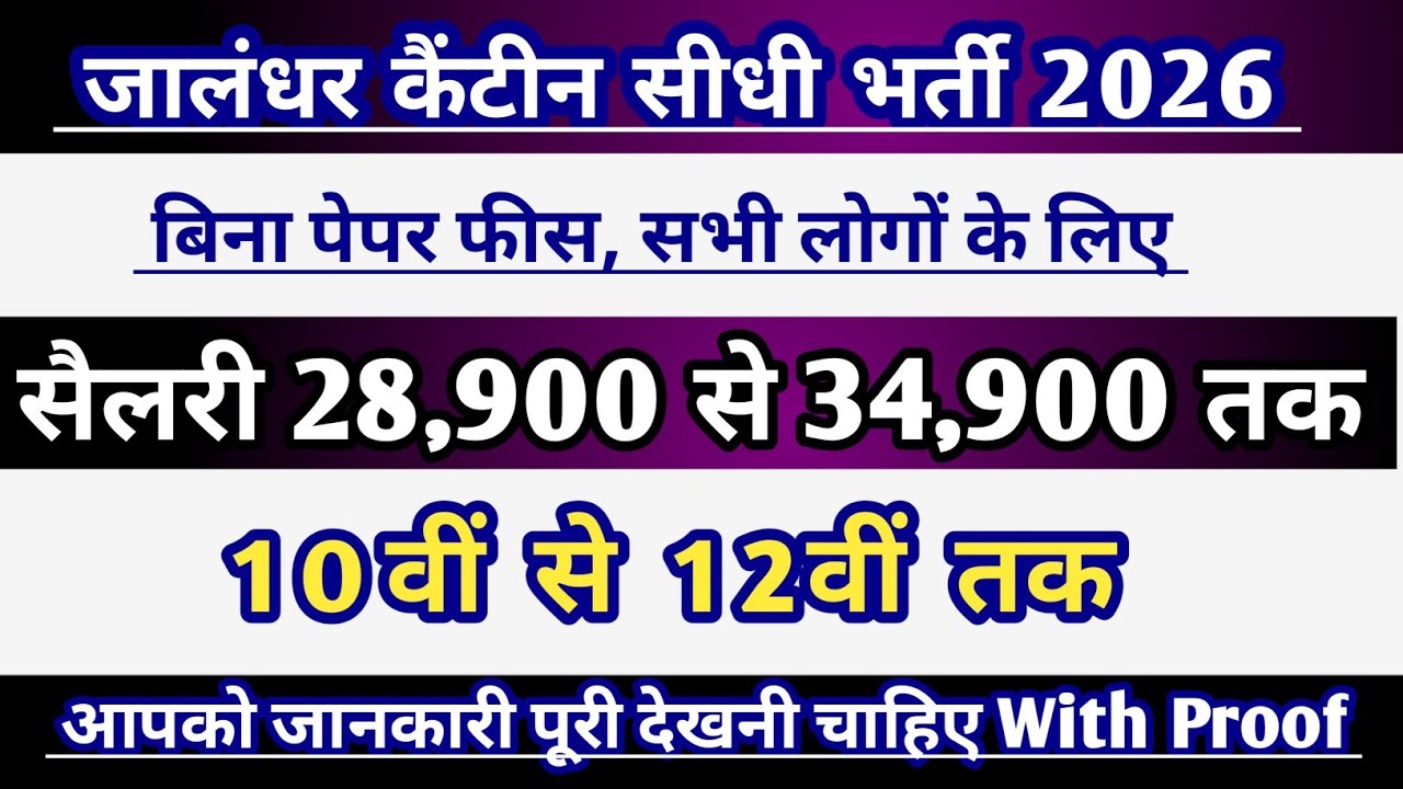 जालंधर कैंटीन सीधी भर्ती 2026 | सैलरी 24900-34900 | 10वीं- 12वी | jalandhar canteen recruitment