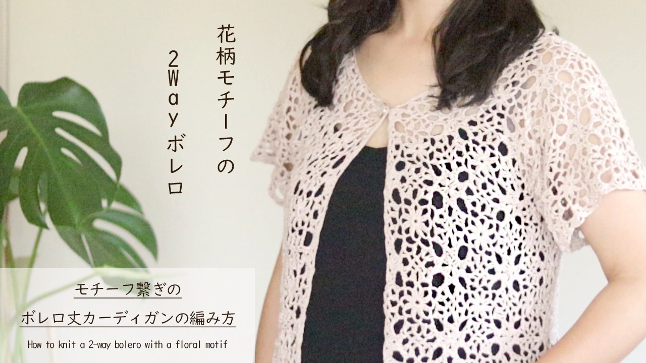 花柄モチーフのボレロ丈カーディガンの編み方／かぎ針編み／カーディガン ボレロ マーガレット／透かし編み　編み図／キャミソール／DAISO/ダイソー summer cardigan croche