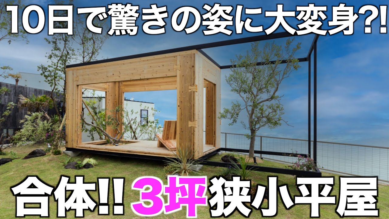 【10日で完成?!】3坪の木製ユニットを合体させたコンパクト平屋を内見！