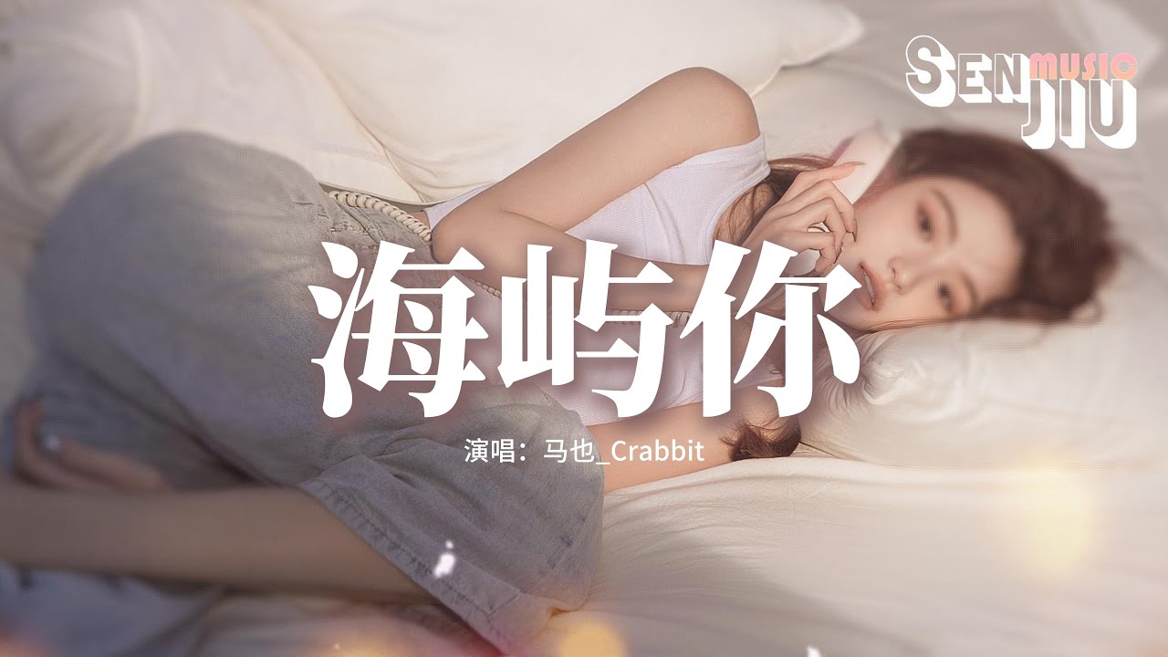 马也_Crabbit - 海屿你『求你别离开我，因为我欠你太多，手松开的沉默，连着我这颗心也死了。』【動態歌詞Lyrics】