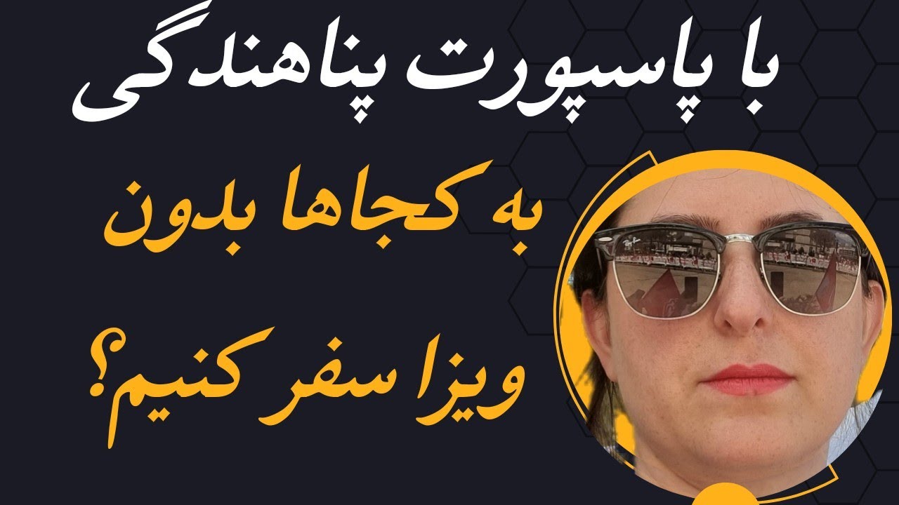با پاسپورت پناهندگی به کجاها میتوانم سفر کنم؟