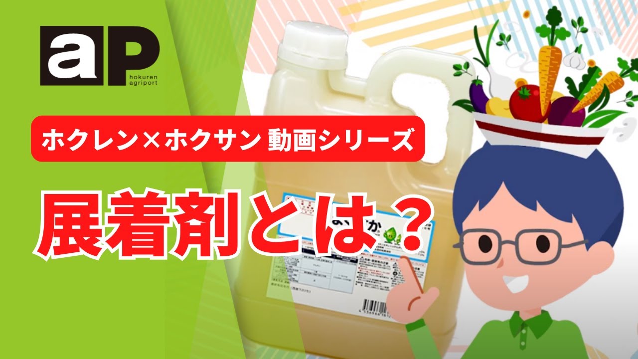 【技術普及課】ホクホクちゃんねる「展着剤とは？」