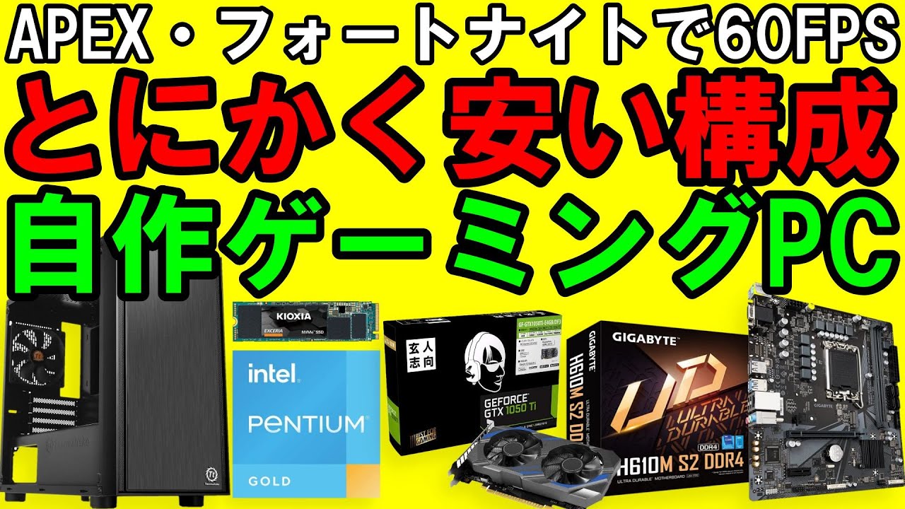 【自作ゲーミングPC】とにかく安く組む！新品5万円台の構成（APEX・フォートナイト60FPS）