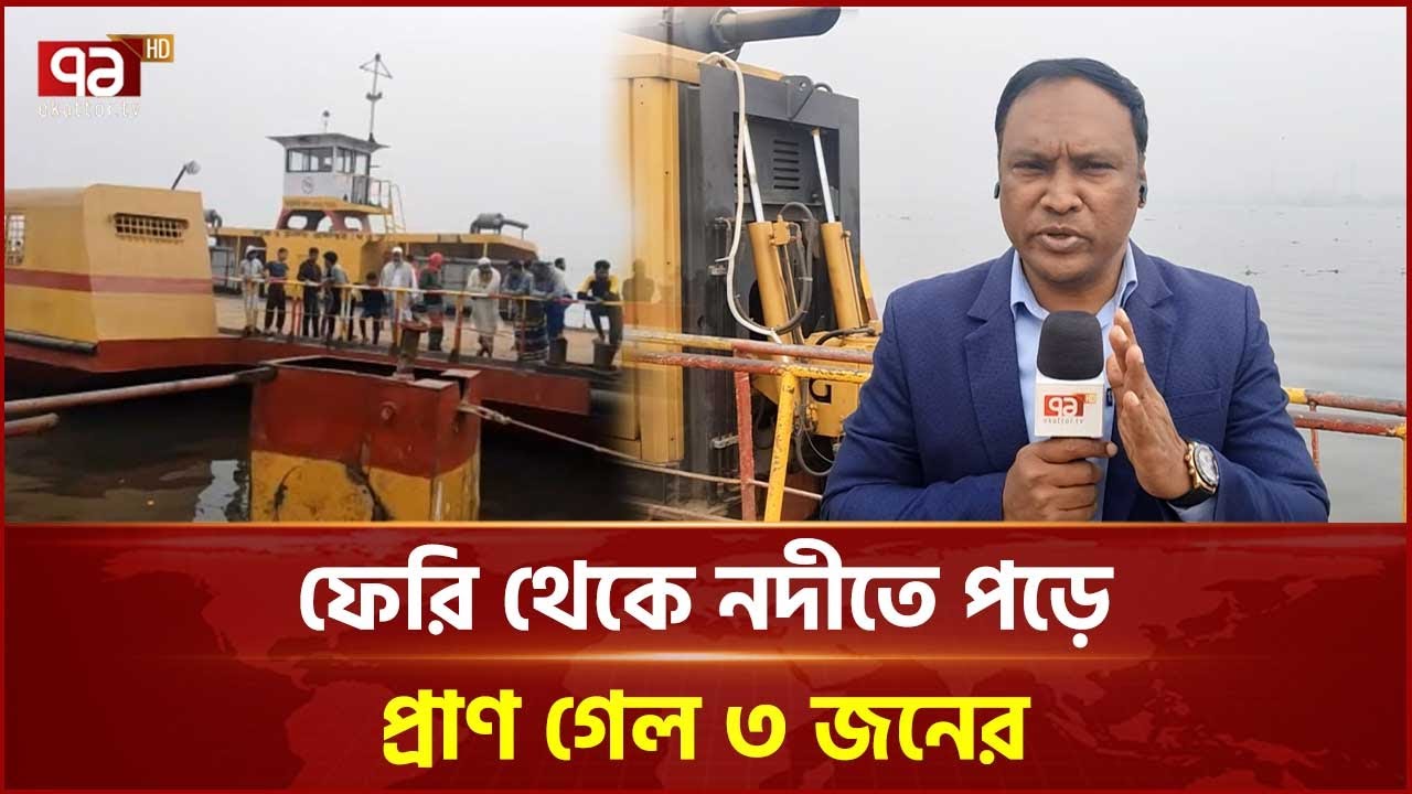 ফেরি থেকে ট্রাকসহ ৫ যান ধলেশ্বরী নদীতে | Narayanganj | Ekattor TV
