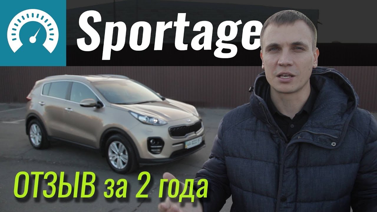 Отзыв о KIA Sportage: 2 года и 20000 км позади.