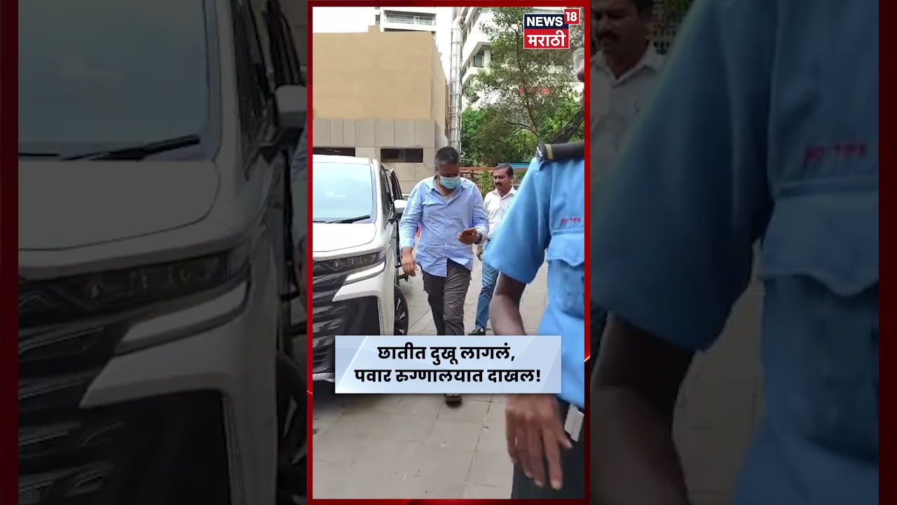 Rohit Pawar Health Update | रोहित पवारांना अचानक त्रास, ब्रिज कँडी रुग्णालयात दाखल | N18S